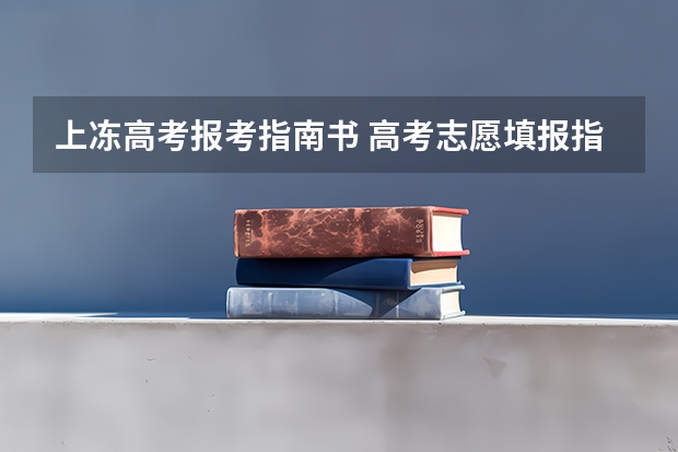 上冻高考报考指南书 高考志愿填报指南书怎么看