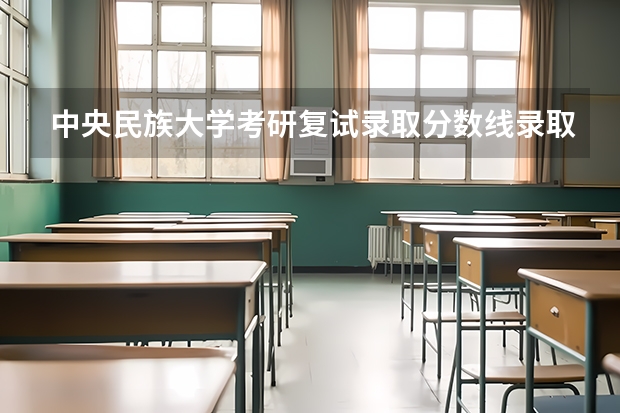 中央民族大学考研复试录取分数线录取分数线是多少
