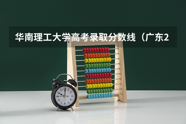 华南理工大学高考录取分数线（广东211分数线）