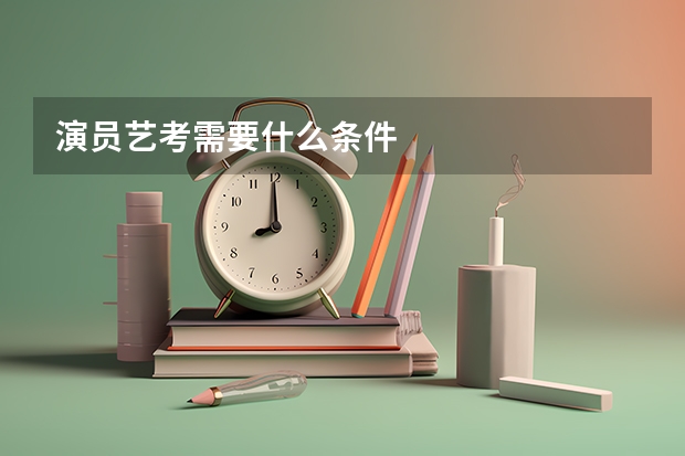 演员艺考需要什么条件