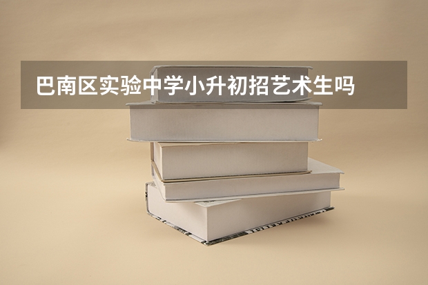 巴南区实验中学小升初招艺术生吗