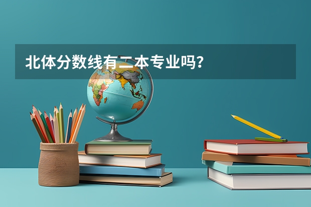 北体分数线有二本专业吗?