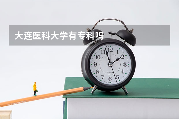 大连医科大学有专科吗