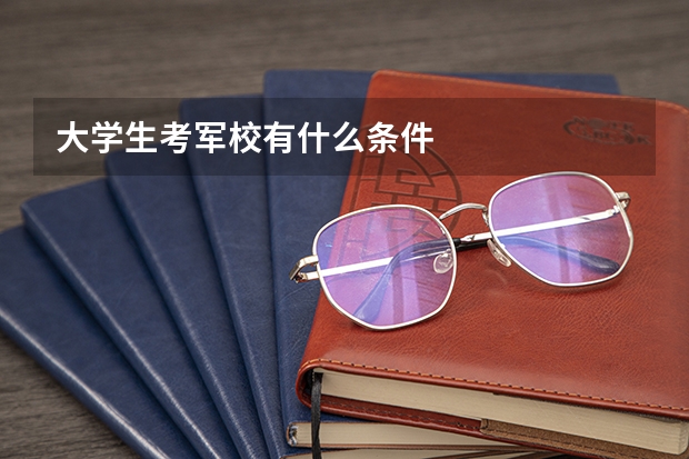 大学生考军校有什么条件
