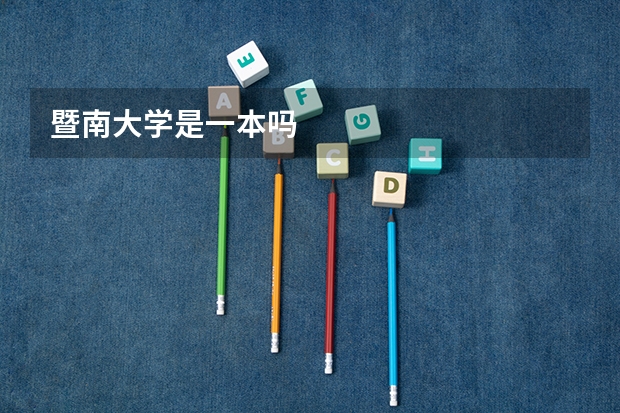 暨南大学是一本吗