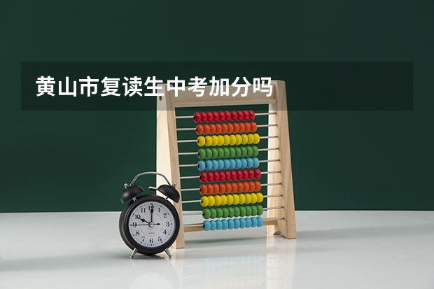 黄山市复读生中考加分吗