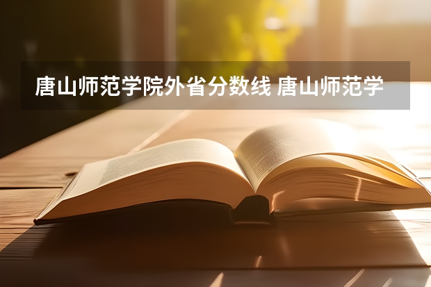 唐山师范学院外省分数线 唐山师范学院录取分数线