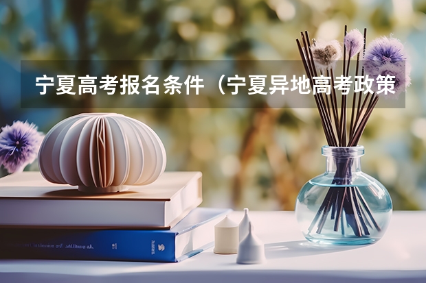 宁夏高考报名条件（宁夏异地高考政策）