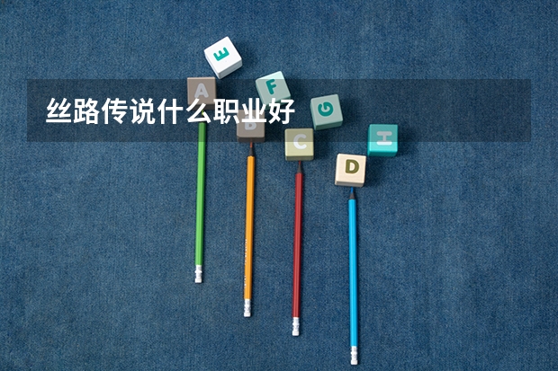 丝路传说什么职业好