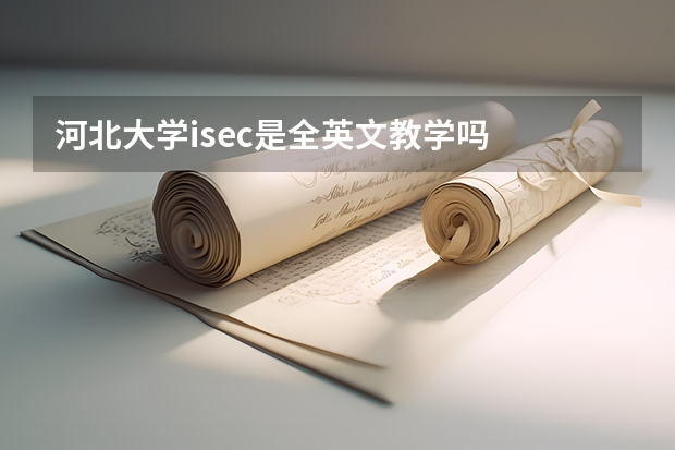 河北大学isec是全英文教学吗