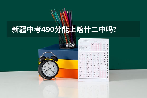 新疆中考490分能上喀什二中吗？