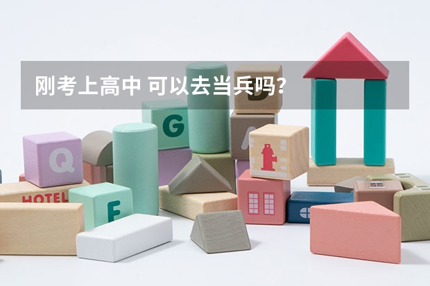 刚考上高中 可以去当兵吗?
