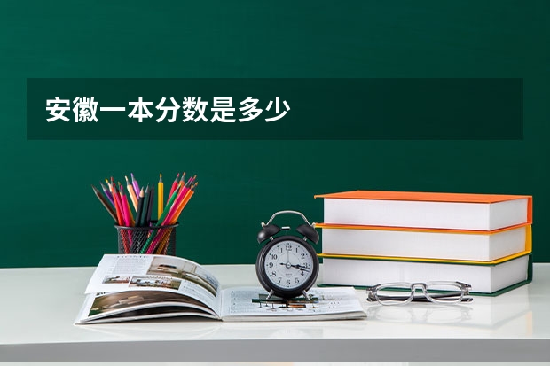 安徽一本分数是多少