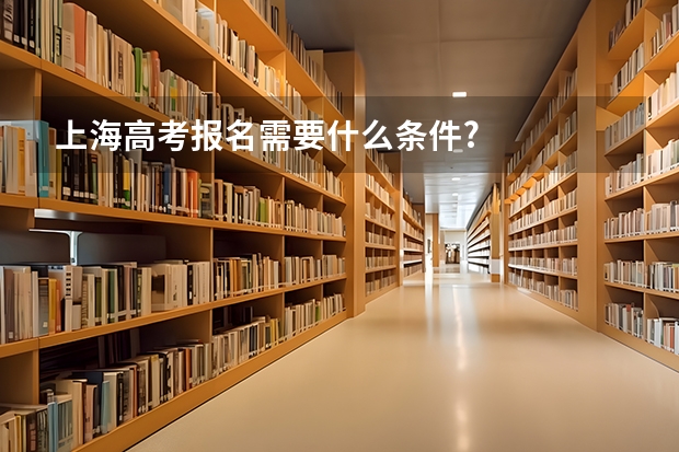 上海高考报名需要什么条件?