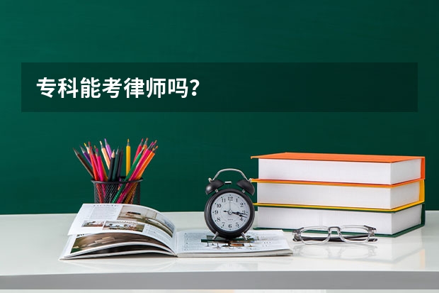 专科能考律师吗？