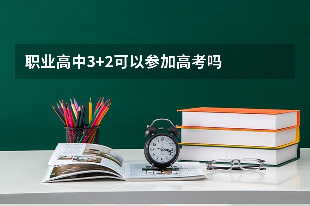 职业高中3+2可以参加高考吗