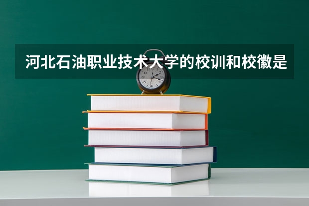 河北石油职业技术大学的校训和校徽是什么