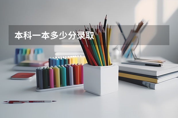 本科一本多少分录取