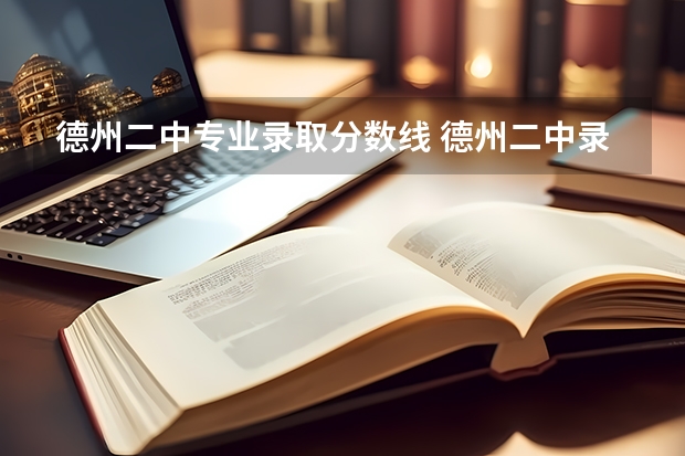 德州二中专业录取分数线 德州二中录取条件
