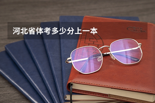 河北省体考多少分上一本
