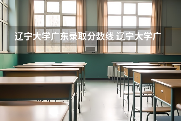 辽宁大学广东录取分数线 辽宁大学广东招生人数