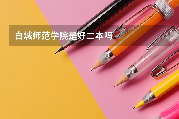 白城师范学院是好二本吗