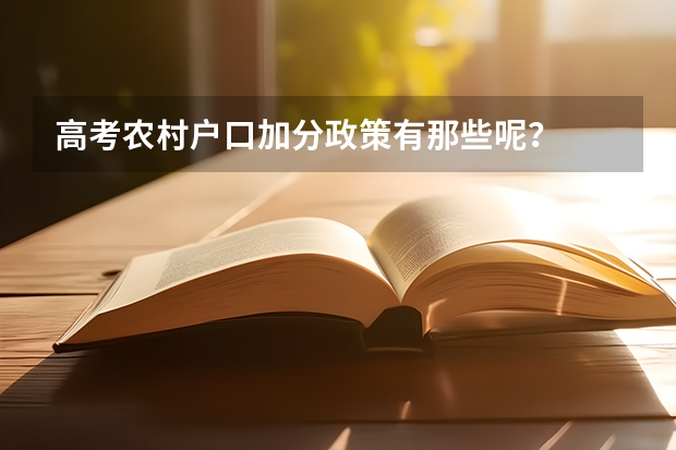 高考农村户口加分政策有那些呢？