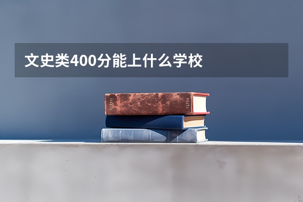 文史类400分能上什么学校
