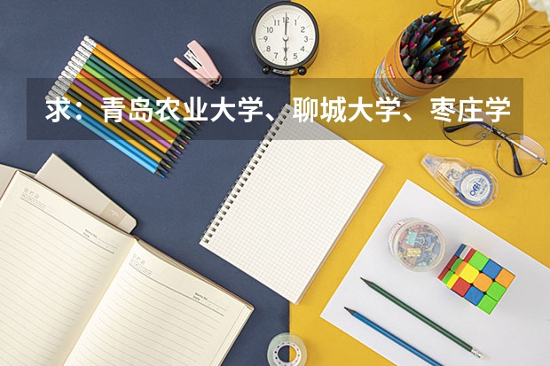 求：青岛农业大学、聊城大学、枣庄学院的历年专一的录取分数线 枣庄学院公费师范生分数线
