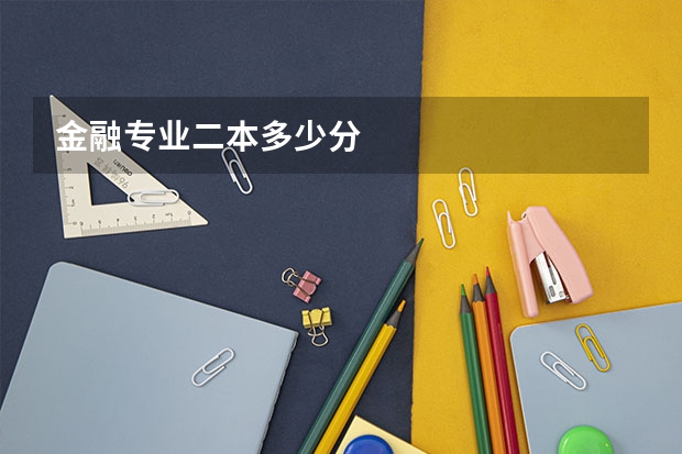 金融专业二本多少分