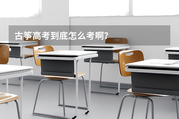 古筝高考到底怎么考啊？