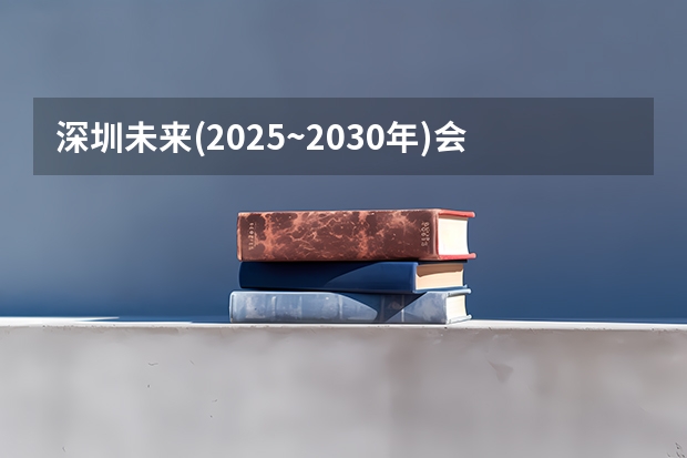 深圳未来(2025~2030年)会衰落吗?