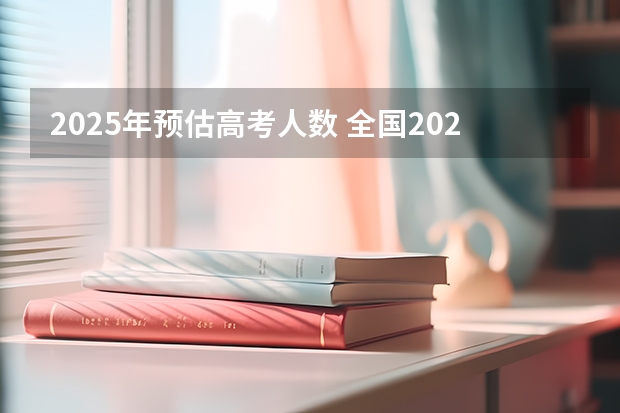 2025年预估高考人数 全国2025高考人数最多