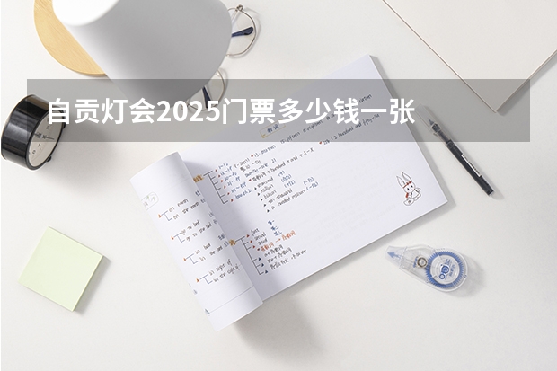 自贡灯会2025门票多少钱一张