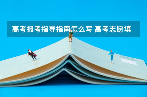 高考报考指导指南怎么写 高考志愿填报指南