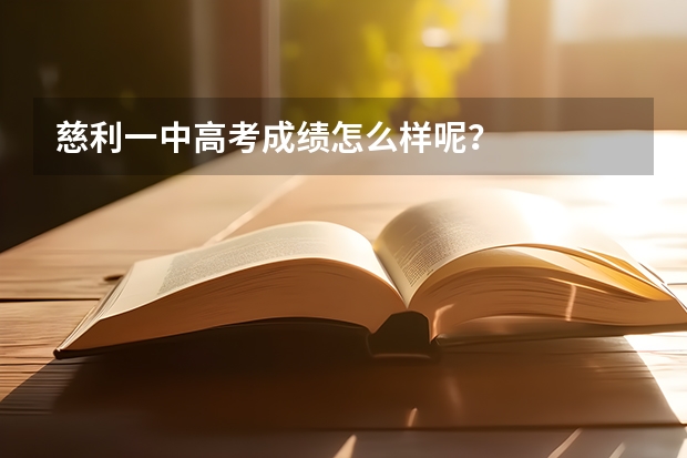 慈利一中高考成绩怎么样呢？