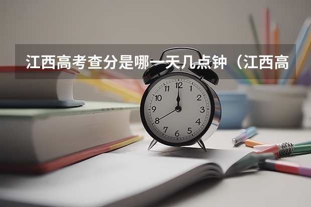江西高考查分是哪一天几点钟（江西高考查分时间23号几点）