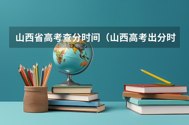山西省高考查分时间（山西高考出分时间2025）