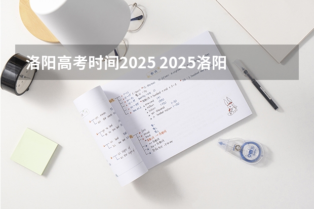 洛阳高考时间2025 2025洛阳高考考点