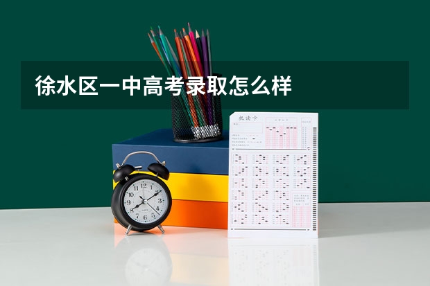 徐水区一中高考录取怎么样