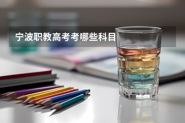 宁波职教高考考哪些科目