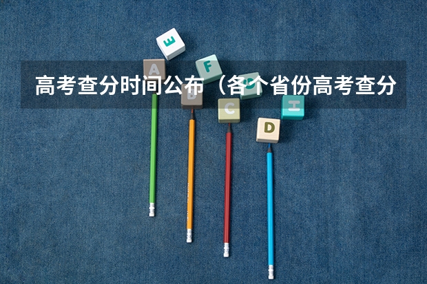 高考查分时间公布（各个省份高考查分时间）