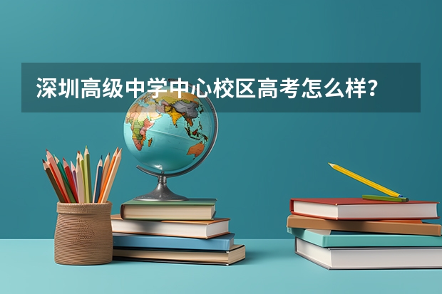 深圳高级中学中心校区高考怎么样？