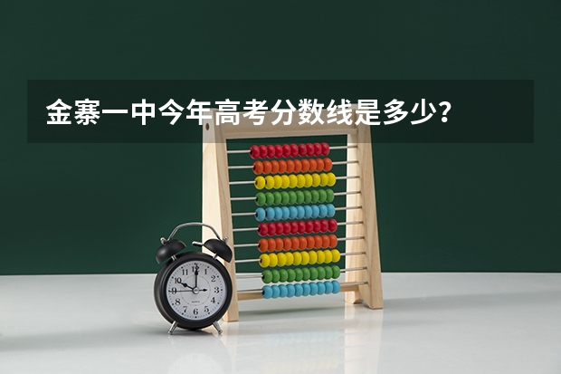 金寨一中今年高考分数线是多少？