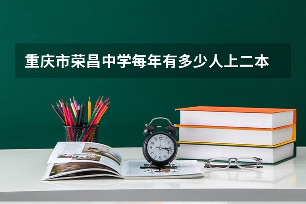 重庆市荣昌中学每年有多少人上二本