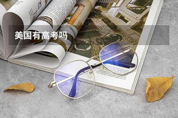 美国有高考吗