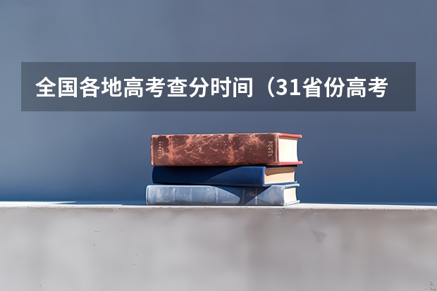 全国各地高考查分时间（31省份高考查分时间公布）