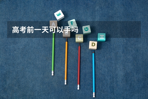 高考前一天可以手吗