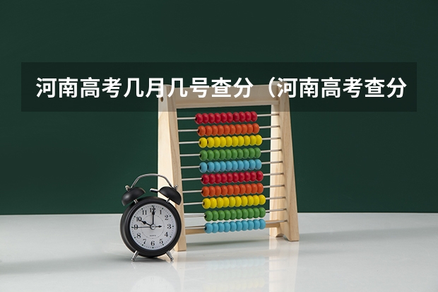 河南高考几月几号查分（河南高考查分时间）