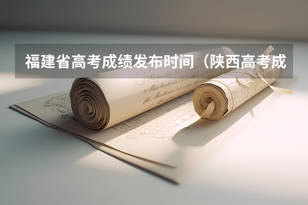 福建省高考成绩发布时间（陕西高考成绩发布时间）